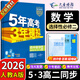 五三高二選修二2026版五年高考三年模擬選擇性必修第二冊高中選修2新教材同步練習冊5年高考3年模擬53 數學(xué) 選修二人教A