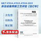 2024年版 NB/T 47014-2023承壓設(shè)備焊接工藝評(píng)定NB/T 47015壓力容器焊接規(guī)程N(yùn)B/T 47016 2024年6月28日實(shí)施 NB/T 47014-2011