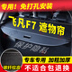 久創(chuàng  )飛凡F7后備箱隔板遮物簾適用23-25款置物遮擋尾箱蓋板汽車(chē)用品 【飛凡F7 遮物簾】碳纖紋 專(zhuān)用-免打孔安裝