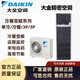 大金機(jī)房精密空調(diào)變頻冷暖FVAN03AAK/FVAN05AAK基站3P/5P一級(jí) FVAP03AAK(3P220V)