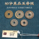 五帝錢(qián)五帝錢(qián)入戶(hù)門(mén)真品清朝傳承壓門(mén)檻石下面清代古錢(qián)幣銅錢(qián)保真收藏 80分真品散幣五帝錢(qián)(帶鑒定碼)