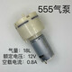 555大流量真空泵抽氣泵增氧氣泵折屏分離機(jī)氣泵充氣電機(jī)12V大氣量 555真空泵大流量   1個