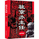 駐京辦主任 作家出版社 王曉方 著 書(shū)籍 圖書(shū)