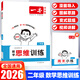 2026新一本小學數(shù)學思維訓(xùn)練小學一年級二年級三四五六年級數(shù)學練習題舉一反三奧數(shù)訓(xùn)練變式題組計算拓展思維邏輯訓(xùn)練思維導(dǎo)圖應(yīng)用題強化訓(xùn)練 數(shù)學思維訓(xùn)練 二年級