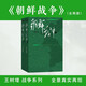 朝鮮戰(zhàn)爭（修訂版）套裝上下冊 王樹增戰(zhàn)爭系列 紀實文學(xué) 非虛構(gòu) 人民文學(xué)出版社