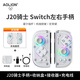 aolion澳加獅J20騎士Switch2手柄JoyCon左右手柄霍爾搖桿怪獵雙影奇境無線藍牙任天堂馬里奧驚奇游戲手柄 手柄【贈握把】+收納盒+充電線+接收器