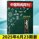 【新期4本】中國新聞周刊雜志2026年第7-10期 龍蝦大戰 競逐未來(lái)【2025往期可選】文科重生 網(wǎng)癮告急 傳說(shuō)與信史 壁畫(huà)之魂 尋跡新疆 百年中大 國際視野原創(chuàng  )人物時(shí)政時(shí)事熱點(diǎn)報道 2025年第2