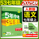 旗艦店】5年中考3年模擬七年級上冊下冊 2025秋五年中考三年模擬初中初一7年級上冊語文教材五三53天天練七年級上數(shù)學(xué) 七上 語文【人教版】2025秋
