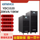科士達(dá)科士達(dá)UPS不間斷電源YDC3320高頻機(jī)20KV/18KWA三進(jìn)三出外接蓄電池