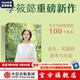 包郵 自在：關(guān)于生活智慧的100個(gè)基本（李筱懿新書，過(guò)自在自主且不后悔的人生） 李筱懿著 中信出版社圖書