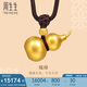 周生生古法黃金項(xiàng)鏈 足金傳承葫蘆吊墜繩鏈款生日禮物91199Z計(jì)價(jià)14.5克