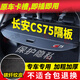 久創(chuàng)長安cs75plus后備箱隔板四代三代汽車遮物簾14-25款置物尾箱蓋板 【14-24款 長安CS75】前+后簾