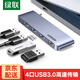 綠聯(lián)Type-C擴展塢直插式雷電3拓展塢MacBookPro/Air筆記本通用M3/4芯片雷電4/5轉換器USB3.0讀卡器 單C頭【4合1-USB3.0*4】60563