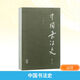 中國書法史 增訂本 上海古籍出版社 沃興華 著 新華正版書籍包郵 圖書