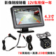 譽(yù)霸汽車(chē)倒車(chē)影像12v小車(chē)面包車(chē)電動(dòng)車(chē)載顯示器高清防水夜視可視倒車(chē) 4.3臺式+簡(jiǎn)易安裝+8燈小車(chē)頭*1