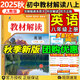 【自選】25秋新版教材解讀八年級(jí)上下冊(cè)語(yǔ)文數(shù)學(xué)英語(yǔ)物理生物地理歷史道德與法治 8上 英語(yǔ) 人教版