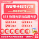 26西安電子科技大學(xué)考研851物理光學(xué)與應(yīng)用光學(xué)西電光電信息工程 全套套餐 紙質(zhì)書(shū)四冊(cè)贈(zèng)全套電子資料和視頻課程