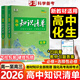 【自選】曲一線2026知識清單高中數(shù)學(xué)物理化學(xué)新教材必備知識大全高一高二高三必修+選擇性必修高考基礎(chǔ)知識點梳理重難考點工具書全彩版高中通用教輔 【套裝2本】化學(xué)+生物