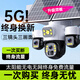 海威曼5G太陽(yáng)能監控攝像頭無(wú)電無(wú)網(wǎng)終身免流量高清20倍變焦三畫(huà)面戶(hù)外360度無(wú)死角帶夜視全景全彩追蹤 【太陽(yáng)能5G高配】終身流量+20W雙板