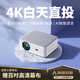 轟天炮投影儀家用家庭影院超高清1080P辦公白天臥室客廳宿舍智能手機(jī)投影機(jī) 白色高亮高配大內(nèi)存【自動(dòng)對(duì)焦+無線同+AI語音】