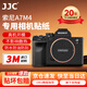 JJC【進口3M材料】適用索尼A7M4相機貼膜 保護膜SONY a74機身貼紙貼皮配件