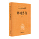 韓詩(shī)外傳（中華經(jīng)典名著(zhù)全本全注全譯叢書(shū)-三全本）