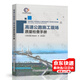 高速公路施工現(xiàn)場質(zhì)量檢查手冊 江蘇省交通工程建設(shè)局 人民交通出版社