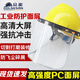 朵能 安全帽防護(hù)面屏打磨切割防粉塵防沖擊全臉面屏 鋁合金支架PC透明面屏單元防沖擊防液體飛濺防護(hù)面罩 支架+透明面罩PC【不含安全帽】
