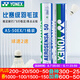 YONEX尤尼克斯羽毛球比賽專用球as9訓(xùn)練yy12只裝 AS50EX 國際比賽球（2速） 1筒