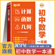 滿分星 初中數(shù)學(xué)一本通 初一數(shù)學(xué)計算天天練 初二數(shù)學(xué)計算題專項(xiàng)訓(xùn)練人教版初三函數(shù)題型大全 中考幾何模型 必刷題北師大版解題思維方法全歸納2025壓軸題輔助線 幾何模型與解題技巧 九年級八年級上冊母題 