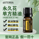 多特瑞永久花單方精油5ml抗衰保濕曬后修復(fù)日常護膚doterra旗艦正品 永久花（日常護膚） 5ML