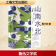 山南水北 八溪峒筆記 上海文藝出版社 韓少功 著 新華正版書籍包郵 圖書