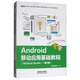 Android移動(dòng)應用基礎教程（Android Studio 第2版）