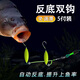 斐月伽反離底串鉤子線雙鉤綁好成品鉤歐式反底釣翻轉(zhuǎn)鉤伊勢尼魚鉤 5號【5付裝】反底釣組雙鉤
