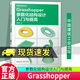 正版包郵 Grasshopper參數(shù)化結(jié)構(gòu)設(shè)計(jì)入門(mén)與提高  9787112300600 中國(guó)建筑工業(yè)出版 C 書(shū)籍