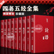 【官方正版】四書五經全套正版 論語周易全書易經老子道德經大學中庸鬼谷子詩經孔子尚書禮記孟子原版原著精華無刪減精裝珍藏版初高中生國學經典暢銷書 【全9冊】四書五經全套