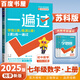 2025正版初中一遍過語文數(shù)學(xué)英語七年級下上 天星教育7年級初一上冊下冊同步課時(shí)訓(xùn)練習(xí)冊教輔資料 【25秋】數(shù)學(xué)上冊 蘇科版
