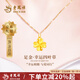 老鳳祥黃金項(xiàng)鏈女款足金四葉草純金吊墜套鏈七夕情人節(jié)禮物送女朋友老婆 【今/次日達(dá)】足金吊墜約0.3g*禮盒*賀卡
