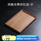 唐瓴（TANGLING） 胡桃木茶盤實(shí)木長(zhǎng)方形托盤大家用木質(zhì)茶具托盤茶杯收納盤木餐盤 胡桃木榫卯托盤-中（34.6*24cm）