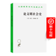 論文明社會史(漢譯名著本21) [英]亞當·弗格森 著 康子興 譯 商務印書館