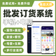 訂貨小程序批發(fā)采購(gòu)渠道經(jīng)銷商代理供應(yīng)鏈管理系統(tǒng)進(jìn)銷存出入庫(kù)一客一價(jià)代客下單配送商城軟件