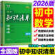 2026版知識(shí)清單初中五三53數(shù)學(xué)知識(shí)點(diǎn)歸納總結(jié)七年級(jí)八九年級(jí)語(yǔ)文英語(yǔ)物理化學(xué)地理生物會(huì)考政史大全必刷題基礎(chǔ)初一初二初三教輔 【數(shù)學(xué)】26版全國(guó)通用