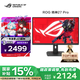 華碩ROG XG27UCG絕神27英寸顯示器4K電競(jìng)顯示器4K 160Hz雙模切換1K 320Hz HDR400 G-sync兼容 HDMI2.1