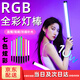 QZGY RGB補光棒手持打光燈拍照拍攝專(zhuān)用氛圍美顏燈網(wǎng)紅推薦led燈棒攝影棚直播間便攜戶(hù)外室內夜景人像 7色炫彩RBG棒燈【加亮-長(cháng)續航】