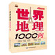 世界地理1000問(wèn)（雙色地圖版）