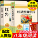 全套2冊(cè) 紅星照耀中國和紅巖導(dǎo)讀正版原著八年級(jí)上冊(cè)必讀正版的課外書8上初二閱讀名著配套人教版教育昆蟲記法布爾紅心閃耀經(jīng)典常談人民 【2冊(cè)】紅星照耀中國+紅巖導(dǎo)讀(京東圖書聯(lián)合定制款