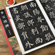 顏真卿多寶塔碑 全文放大版 8開(kāi)本全本彩印 米字格單字注釋 顏體多寶塔碑楷書(shū)書(shū)法毛筆練字帖 崇文書(shū)局
