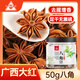 川珍廣西大紅八角50g 無(wú)硫熏  香辛料茴香大料火鍋調料佐料燒鹵燉肉料
