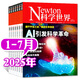 【正版】Newton科學(xué)世界雜志2025年1-7月新【含全年/半年訂閱/2024全年/典藏版/圖解理科系列】 科學(xué)技術(shù)環(huán)球科學(xué)探索發(fā)現(xiàn)科普非過刊K 現(xiàn)貨【共7本】25年1-7月