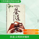 茶道 從喝茶到懂茶 茶具選購與保養(yǎng) 快速進階茶道高手 茶藝寶典 茶書 新華正版